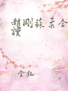 赵刚苏柔全文阅读