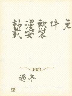 动漫软件免费下载安装