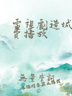 电视剧造城者免费播放