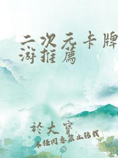 二次元卡牌类手游推荐