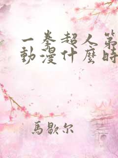 一拳超人第三季动漫什么时候出