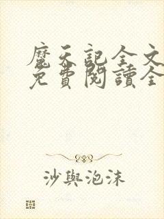 魔天记全文阅读免费阅读全文