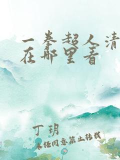 一拳超人清炭版在哪里看