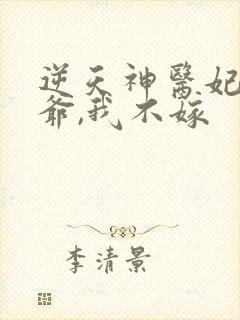 逆天神医妃:王爷,我不嫁