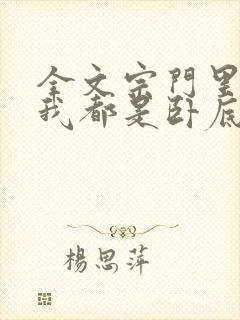 全文宗门里除了我都是卧底