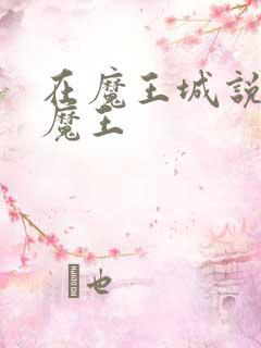 在魔王城说晚安魔王