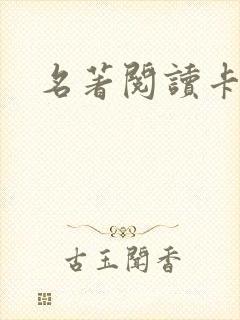 名著阅读卡
