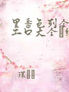 里番色列全彩h工口大全·纸:.