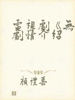 电视剧《无间》剧情介绍