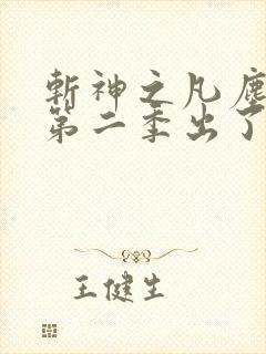 斩神之凡尘神域第二季出了吗