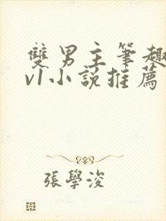 双男主笔趣阁1v1小说推荐