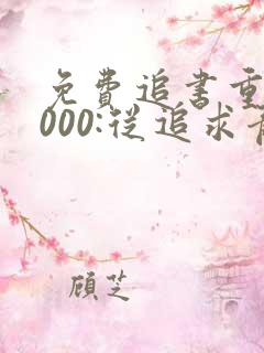 免费追书重生2000:从追求青涩校花同桌开始