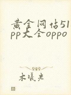 黄金网站51app大全oppo