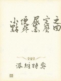 小便尿完之后有点疼怎么回事