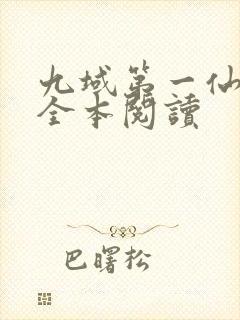 九域第一仙在线全本阅读