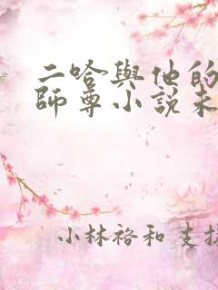 二哈与他的白猫师尊小说未删减