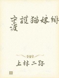 守护猫娘绯鞠光渡