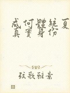 成何体统夏侯澹真实身份