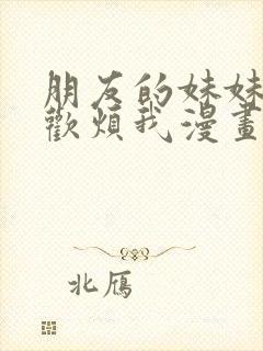 朋友的妹妹只喜欢烦我漫画免费看