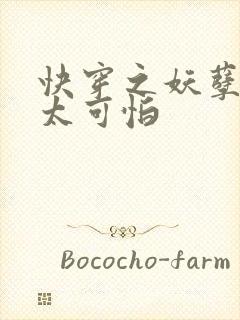 快穿之妖孽宿主太可怕