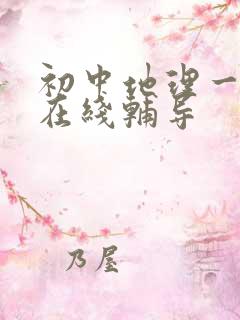 初中地理一对一在线辅导