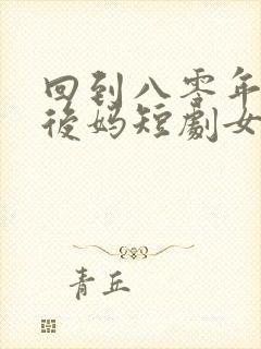 回到八零年代当后妈短剧女主