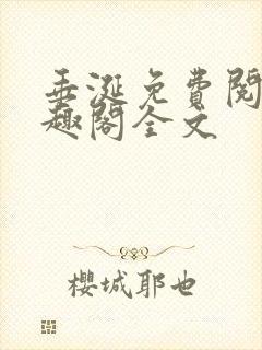 垂涎免费阅读笔趣阁全文