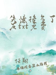 失忆后多了前男友txt免费