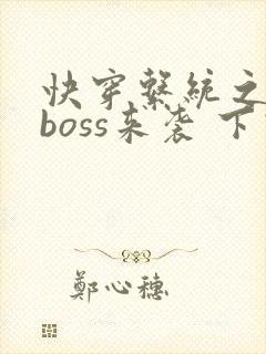 快穿系统之反派boss来袭 下载