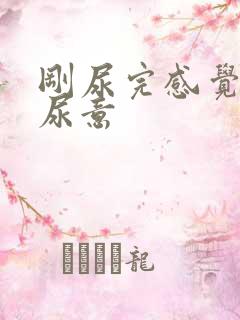 刚尿完感觉还有尿意