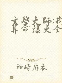 玄学大师:我靠算命爆火全网免费阅读