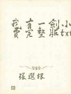 我有一剑小说免费完整版txt下载