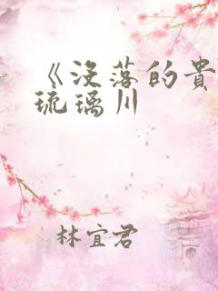 《没落的贵族》琉璃川