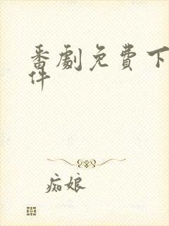 番剧免费下载软件