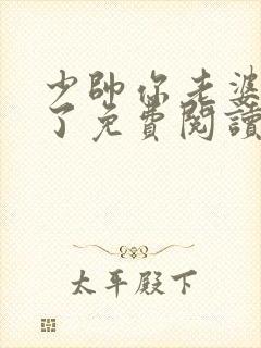 少帅你老婆又跑了免费阅读完整版