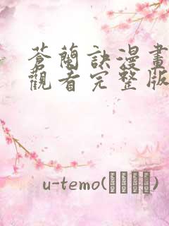 苍兰诀漫画免费观看完整版下拉式