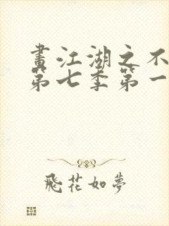 画江湖之不良人第七季第一集