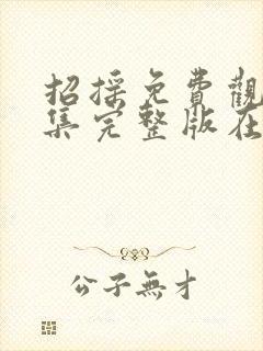 招摇免费观看全集完整版在线观看星辰