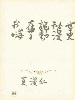 我在诡秘世界玩嗨了动漫更新时间