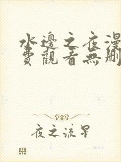 水边之夜漫画免费观看无删减