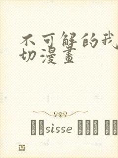 不可解的我的一切漫画