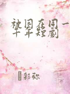 被困在同一天一千年短剧