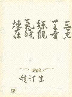 炼气练了三千年在线观看免费