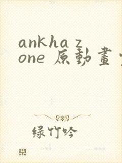 ankha zone 原动画完整在线观看