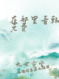 在哪里看韩漫?免费