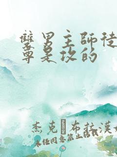 双男主师徒文师尊是攻的