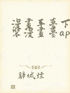 漫画平台下载安装漫画台app下载软件免费