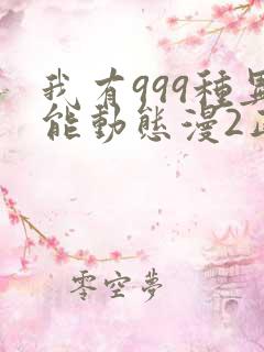 我有999种异能动态漫2正版全集免费观看