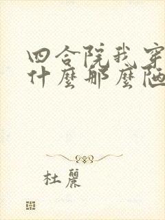 四合院我穿越为什么那么陋