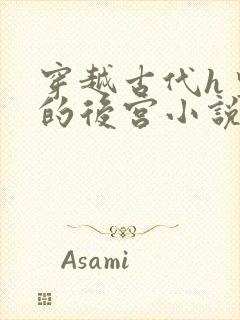 穿越古代h皇上的后宫小说